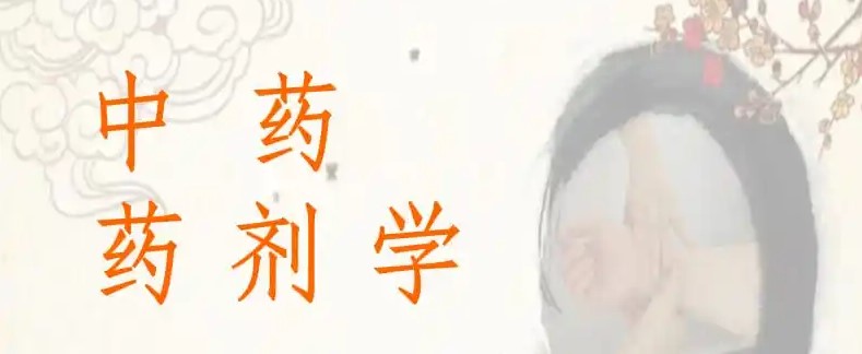 一分鐘讀懂.中藥藥劑學 