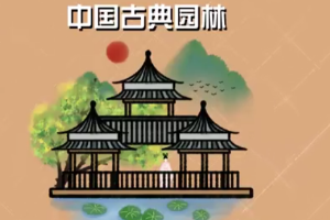 中國古典園林藝術(shù)：中國山水園林形式