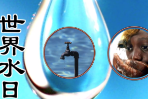 一分鐘了解世界水日
