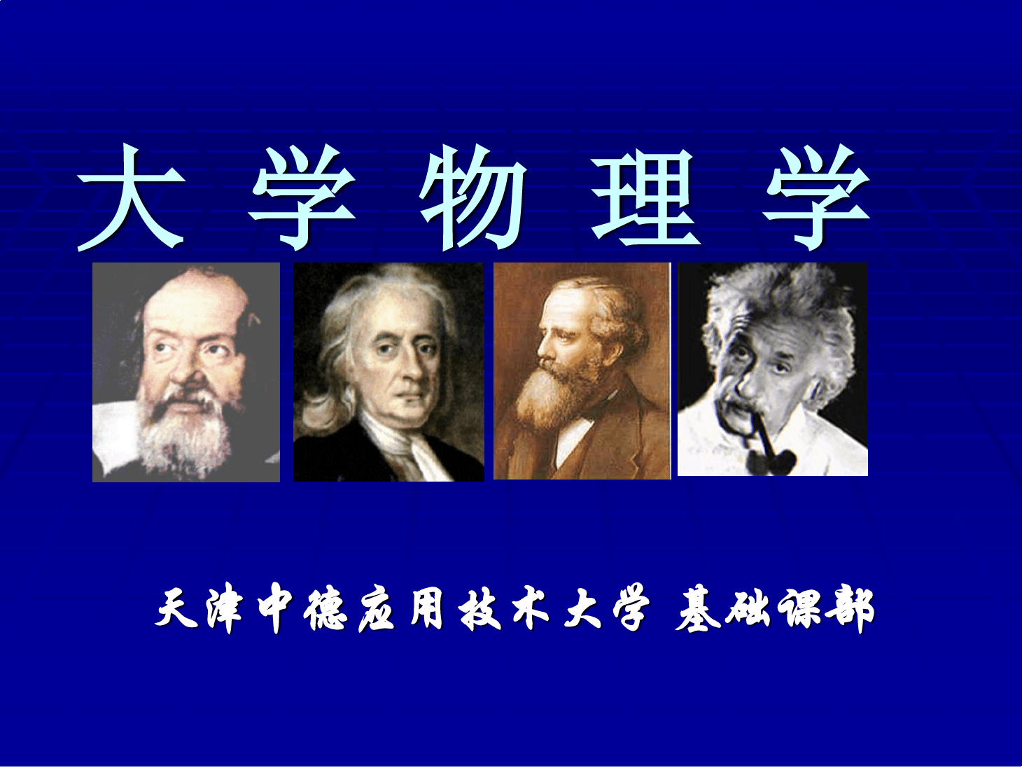 <em>課件</em>：《大學物理—<em>第二章</em><em>第二節</em>動量守恒定律》