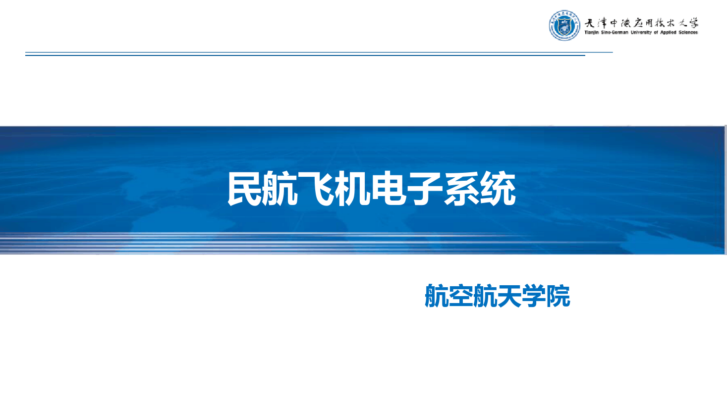 <em>課件</em>：《民航飛<em>機(jī)電子</em><em>系統(tǒng)</em>—<em>緒論</em>》