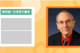 一分鐘了解斯坦福—比奈智力表