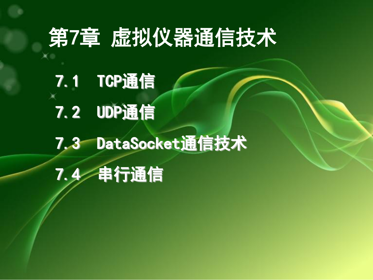 第7章 <em>虛擬儀器</em>通信<em>技術(shù)</em>
