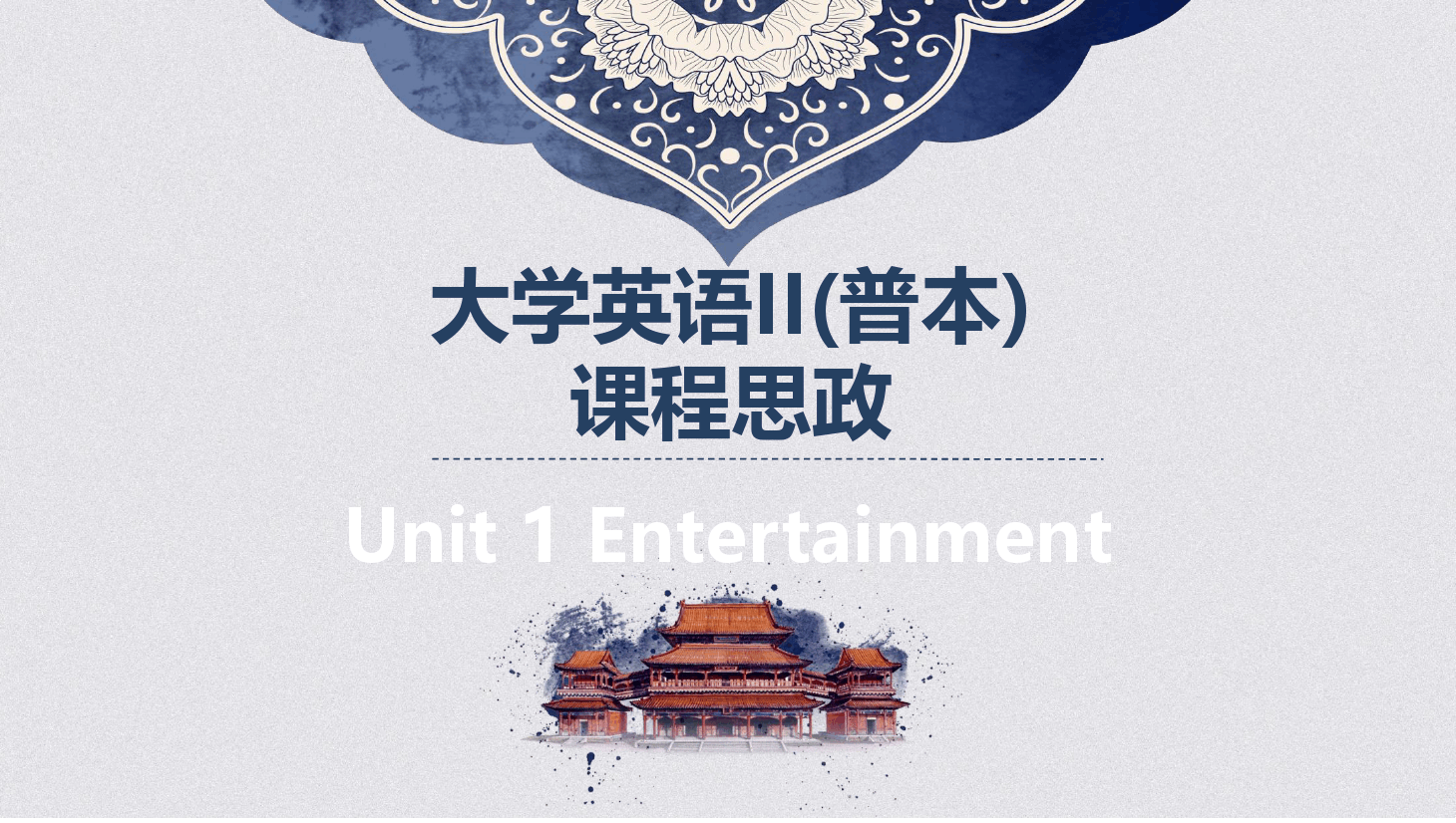 大學英語II普本課程<em>思</em><em>政</em><em>課件</em><em>Unit1</em>