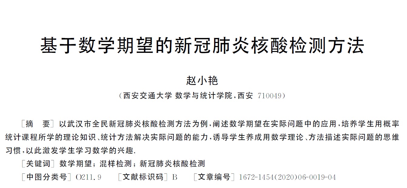 基于數(shù)學(xué)期望的<em>新</em><em>冠</em><em>肺炎</em><em>核酸</em><em>檢測(cè)</em>方法