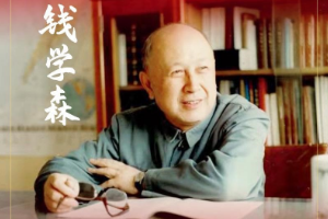 中國航天之父——<em>錢學森</em>