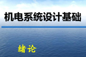 <em>課件</em>：<em>機械</em>電子工程《<em>機電</em>系統(tǒng)<em>設計</em>基礎—第1章 緒論》