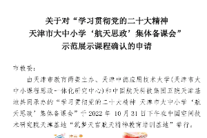 學習貫徹黨的二十大精神 天津市大中小學“航天思政”<em>集體</em><em>備課</em>會示范課程備案