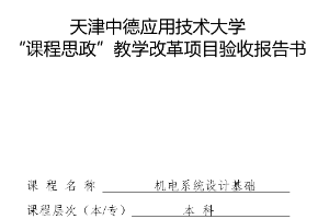 機電電子工程專業：《機電系統設計基礎》“課程思政”教學改革項目結<em>題</em>驗收報告書