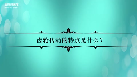 <em>齒輪</em><em>傳動(dòng)</em>的特點(diǎn)