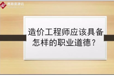 資深造價專業人士來解答，造價工程師應該具備怎樣的職業道德？