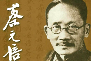 蔡元培 —中國近代教育家