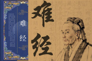 《難經(jīng)》—<em>中醫(yī)</em>典籍