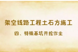 基坑開挖作業<em>安全</em><em>注意事項</em>動畫講解