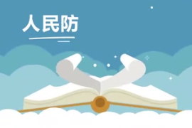 人民防空發展歷史