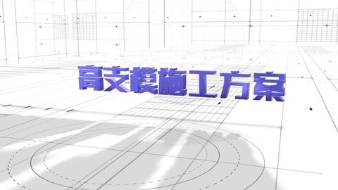 高支模可視化安全技術(shù)交底3D演示動(dòng)畫