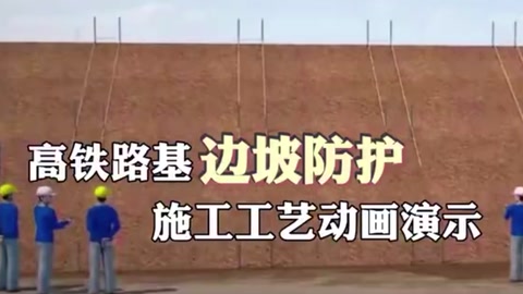 邊坡防護<em>施工</em>工藝<em>動畫</em><em>演示</em>