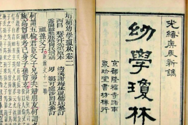 幼學瓊林