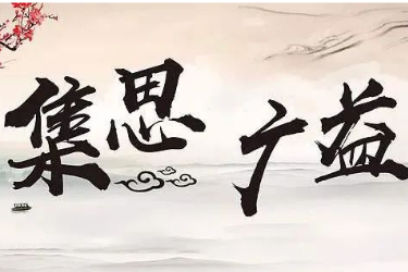 <em>歷史</em><em>典故</em>—集思廣益改變工作方法集中精力做重點事務
