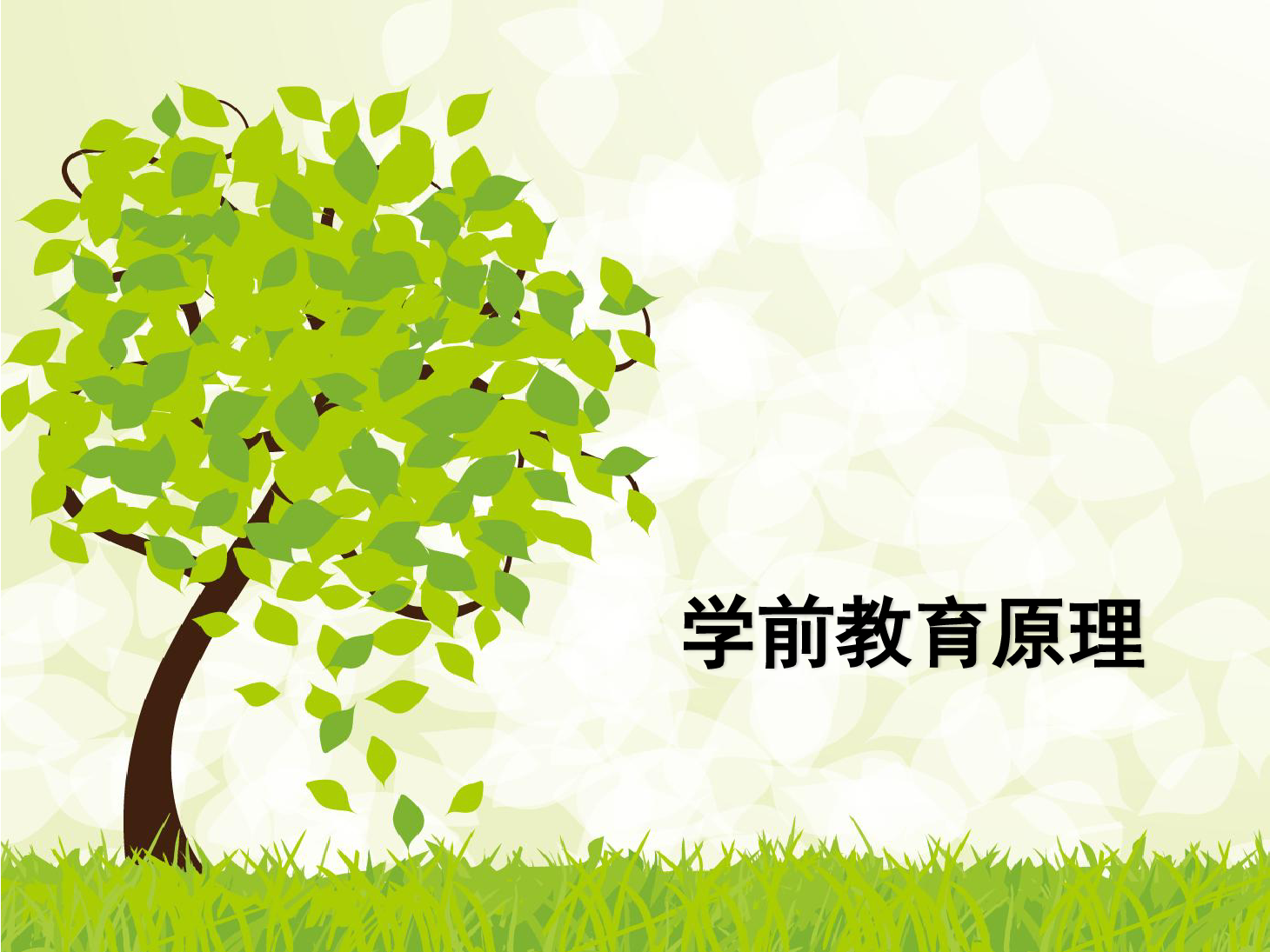 <em>課件</em>：<em>學(xué)前教育</em><em>專業(yè)</em>《<em>學(xué)前教育學(xué)</em>—<em>學(xué)前教育</em>的產(chǎn)生與發(fā)展》