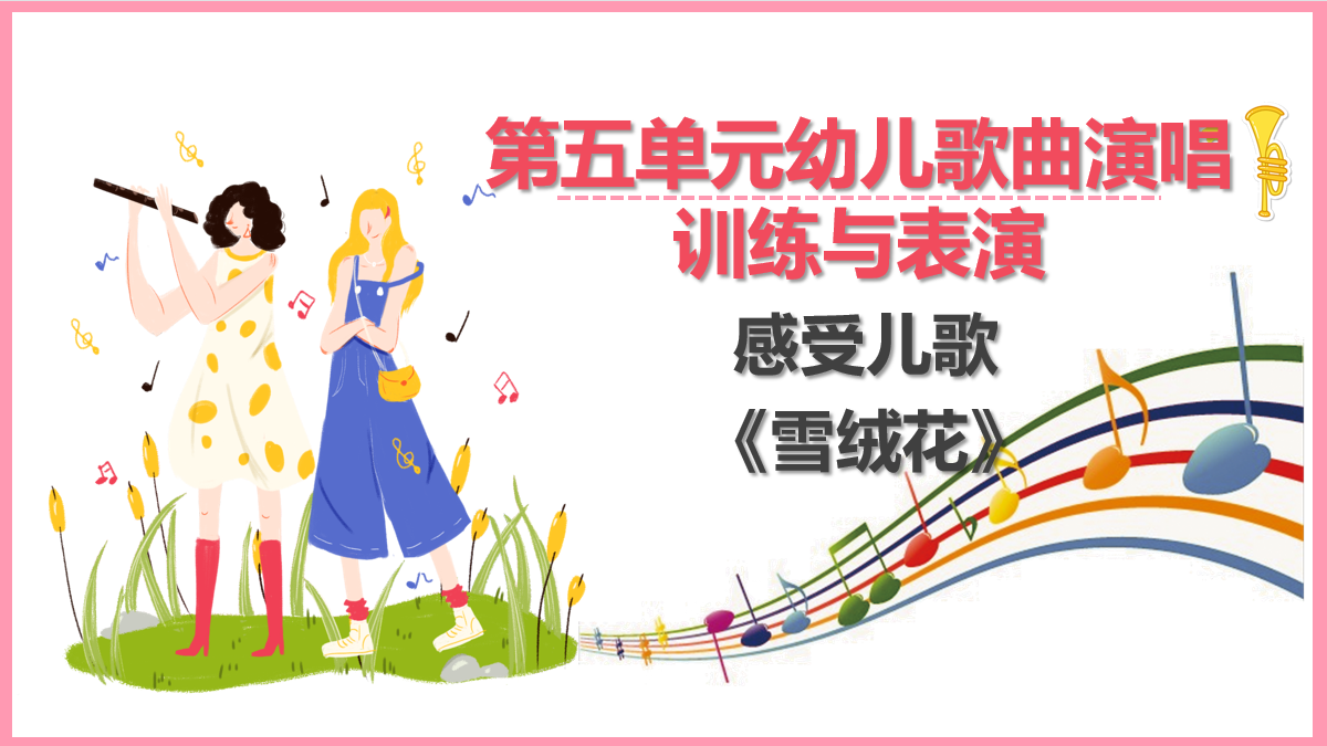 感受<em>兒歌</em>《雪絨花》