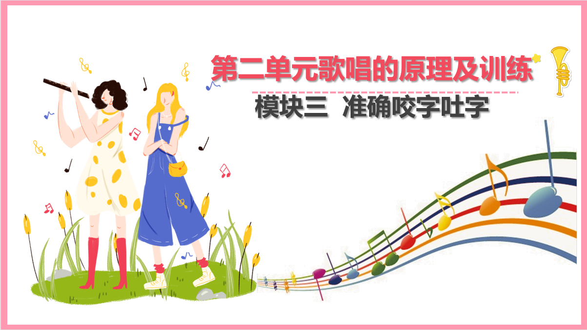 準確的<em>咬字</em><em>吐字</em>
