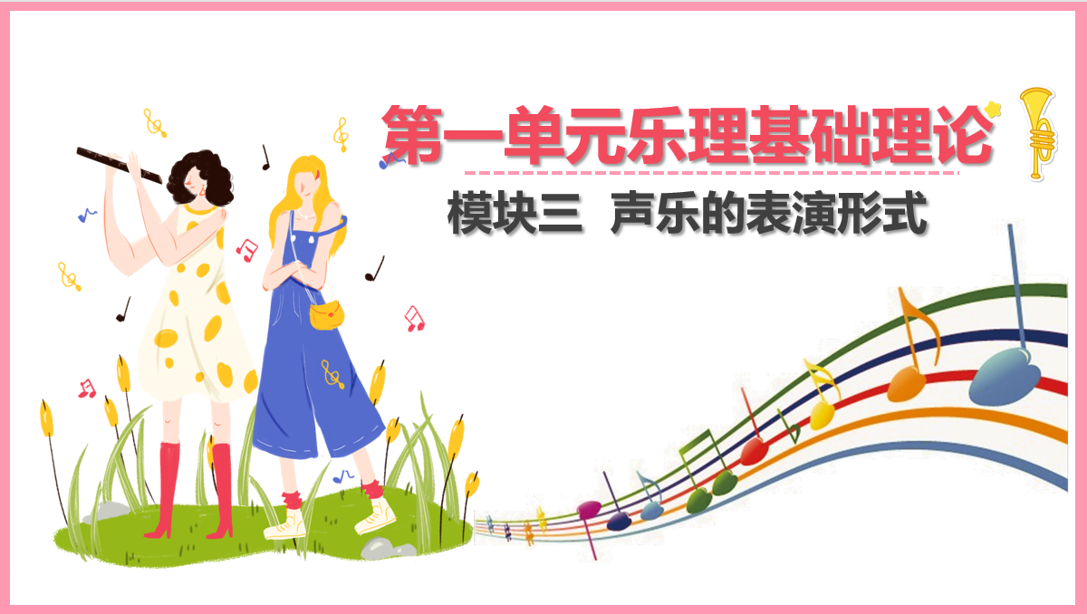 聲樂<em>的</em>表演<em>形式</em>