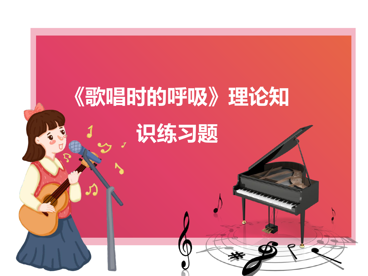<em>課件</em>：<em>學前教育</em><em>專業</em>《<em>聲樂</em>—<em>歌唱</em>時<em>的</em>呼吸》