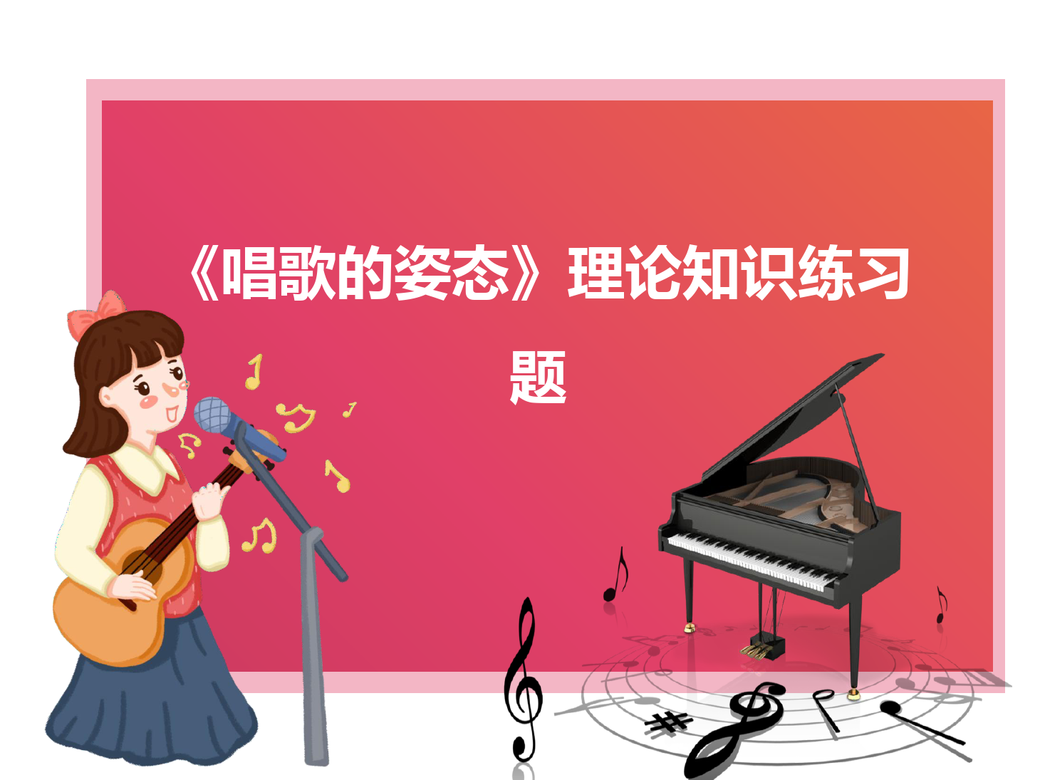 <em>課件</em>：<em>學前教育</em><em>專業</em>《<em>聲樂</em>—唱歌的姿態》