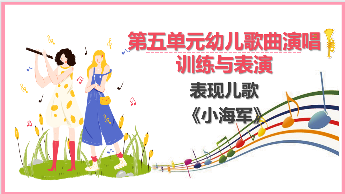 表現<em>兒歌</em>《小海軍》