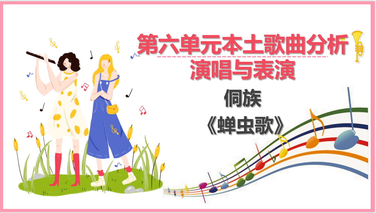 侗族《蟬蟲<em>歌</em>》