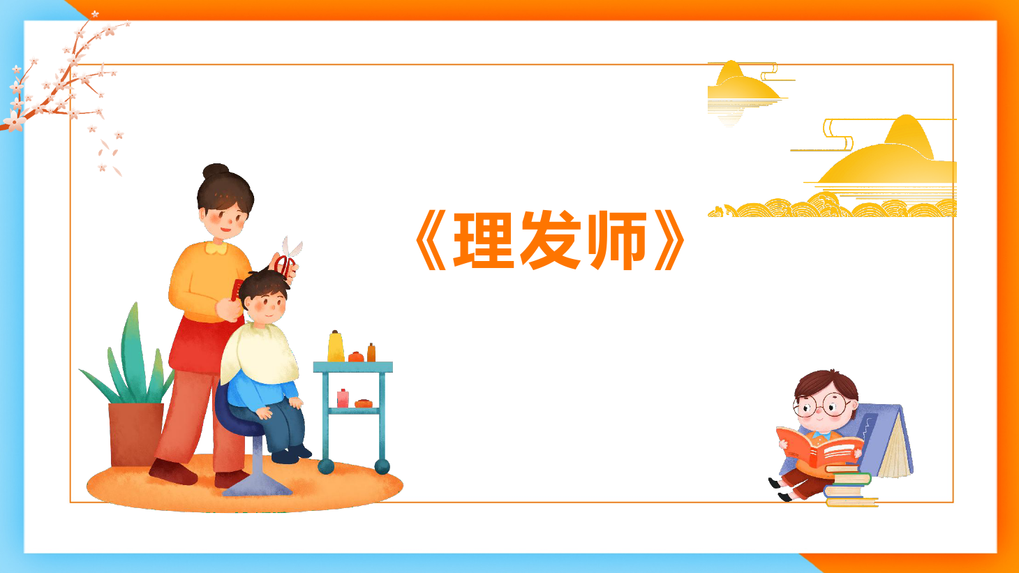 <em>課件</em>：<em>學前教育</em><em>專業</em>《<em>聲樂</em>—歌唱的情感<em>歌曲</em><em>分析</em>》