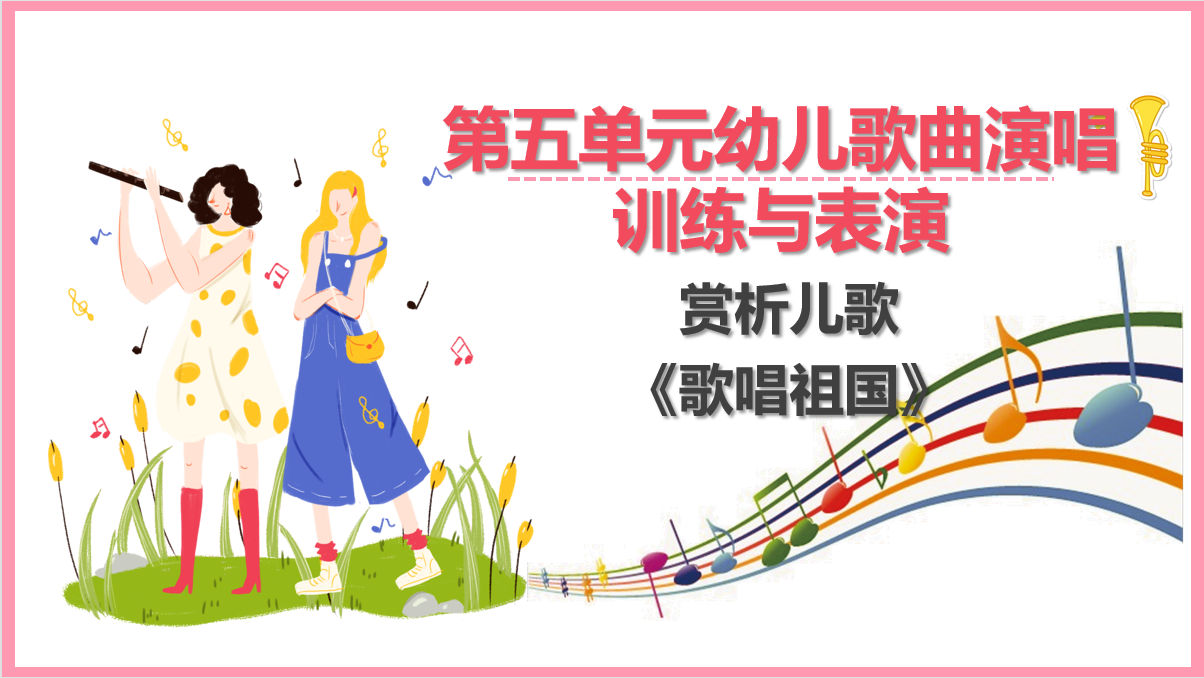 <em>賞析</em>兒歌《歌唱祖國》