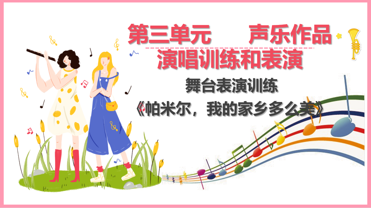 舞臺表演訓練《帕米爾，我的家鄉(xiāng)多么美》
