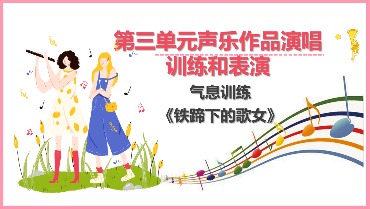 氣息訓(xùn)練  愛<em>國歌</em>曲《鐵蹄下的歌女》