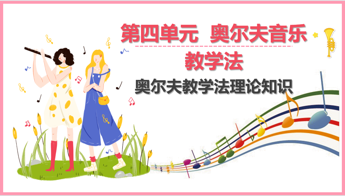 <em>奧爾夫</em><em>音樂</em><em>教學(xué)法</em>理論知識