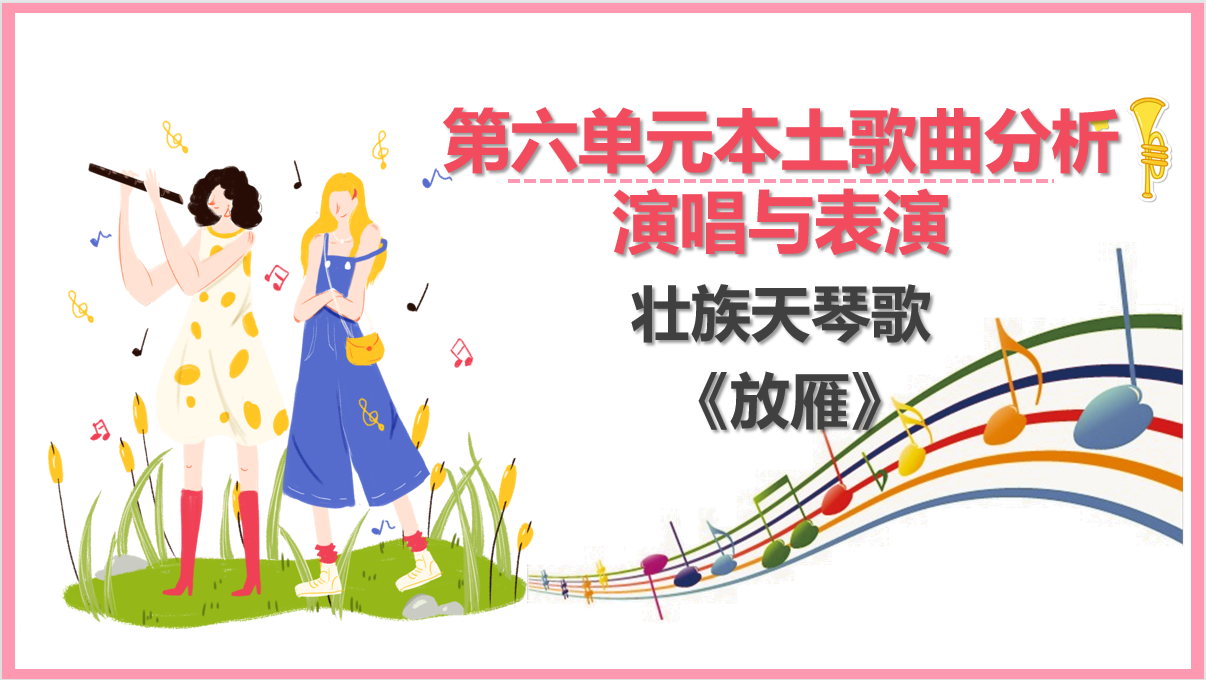 <em>壯族</em>天琴歌《<em>放</em><em>雁</em>》