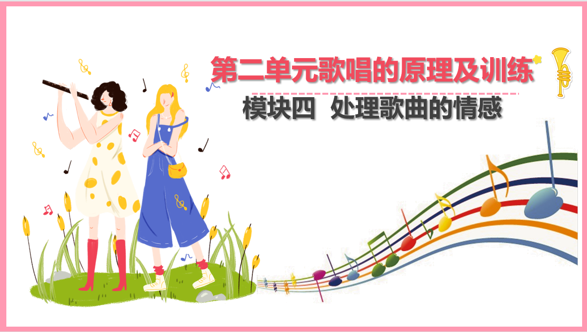 處理<em>歌曲</em><em>的</em>情感