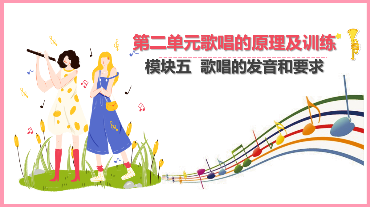 <em>歌唱</em>的發音和要求
