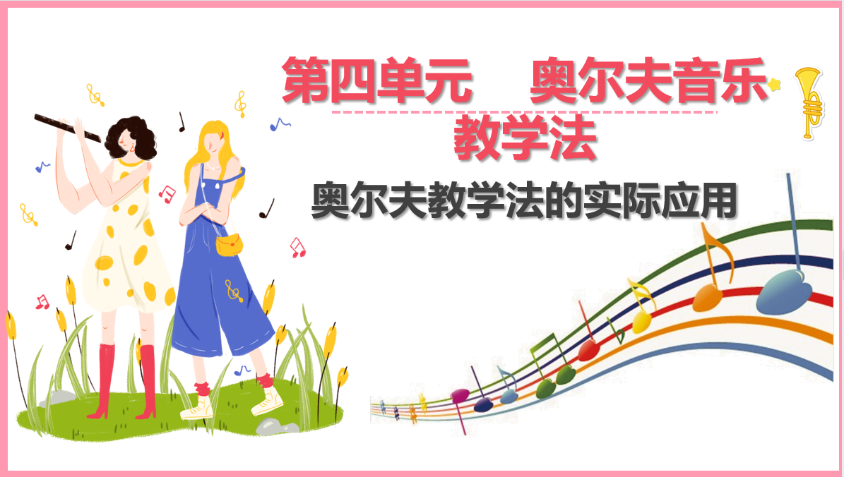 奧爾夫音樂<em>教學</em>法的<em>實際</em>應用