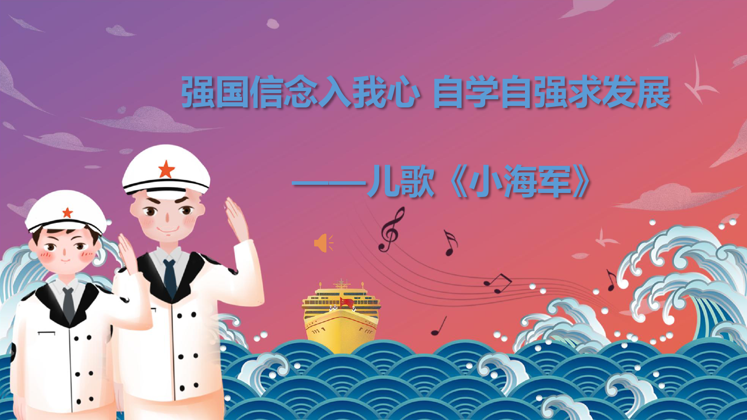 <em>課件</em>：<em>學前教育</em><em>專業</em>《<em>聲樂</em>—小海軍（<em>完整版</em>）》