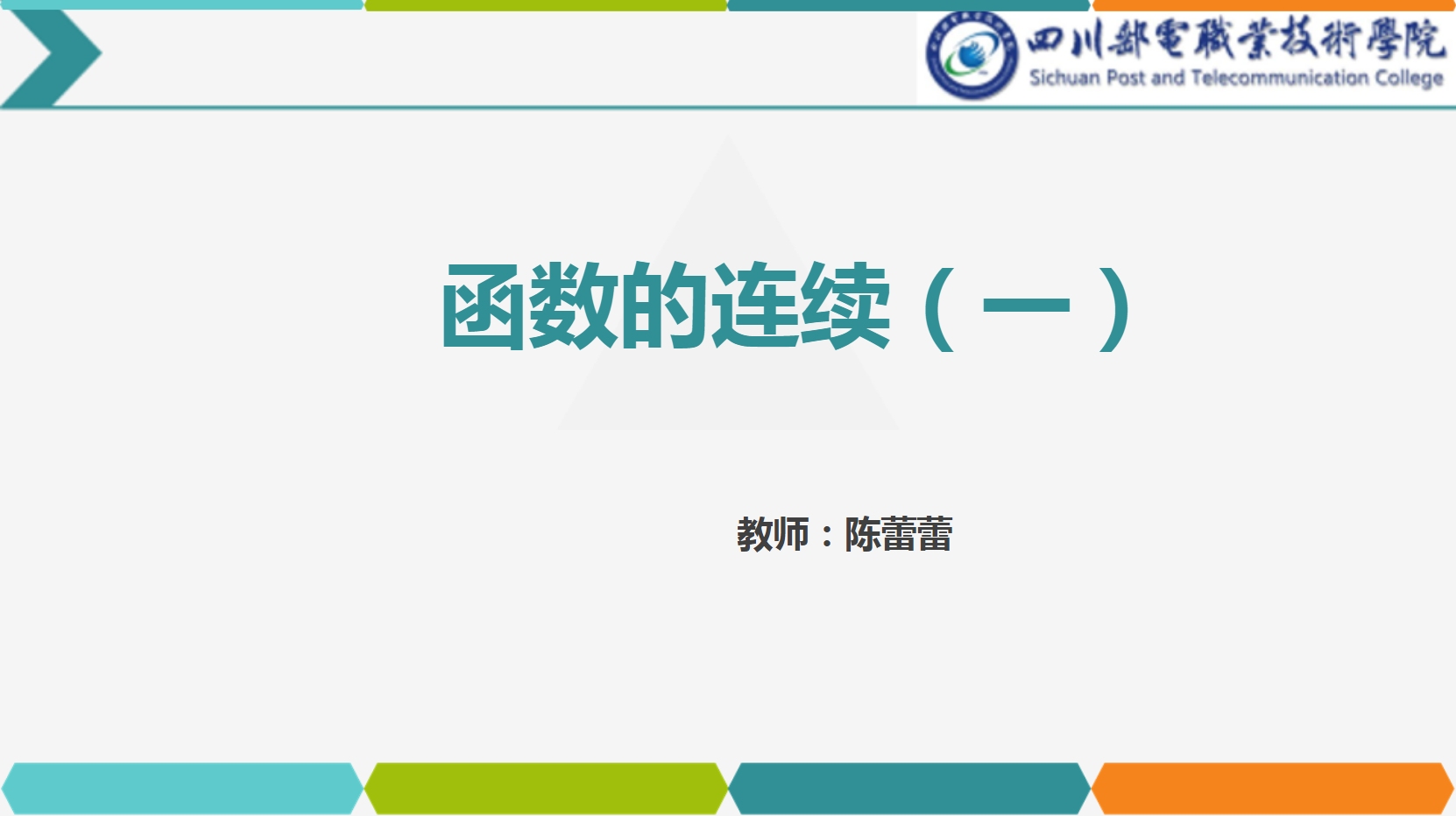 課件：通識課《高等數學— 2.1函數的連續》