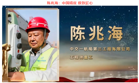 中國精度，極致匠心陳兆海