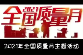 <em>全國</em><em>質量月</em>主題活動