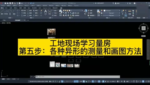 工地現(xiàn)場學習量房各種異形<em>的</em>測量和在<em>CAD</em>中<em>的</em>畫圖方法<em>視頻</em>