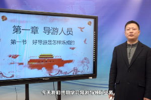 <em>微</em><em>課</em>：<em>導(dǎo)游</em><em>專業(yè)</em>《<em>導(dǎo)游</em>與領(lǐng)隊業(yè)務(wù)_好<em>導(dǎo)游</em>是怎樣煉成的》