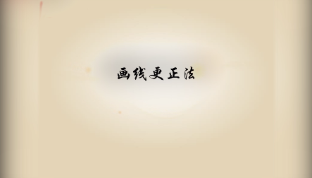 《<em>基礎(chǔ)</em><em>會計</em>》<em>視頻</em><em>素材</em>10—畫線更正法