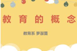 PPT：<em>學前教育</em><em>專業</em>《<em>學前教育</em>學：教育<em>的</em>概念》