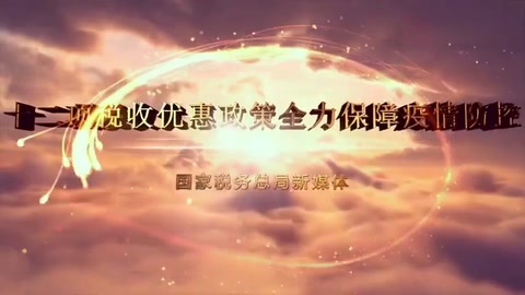一部動漫告訴<em>你</em>：支持新冠肺炎<em>疫情</em><em>防</em><em>控</em>稅收優惠政策有哪些？