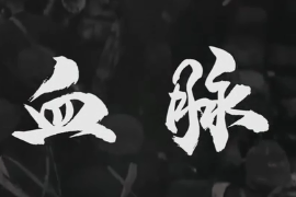《血脈》獻(xiàn)禮建黨100周年